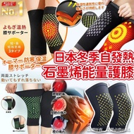 全新日本直送日本有彈性黑色冬季自動發熱石墨烯艾草能量護膝女裝護膝男裝護膝長者保暖用品