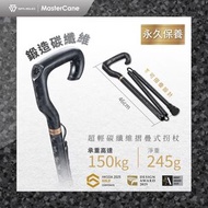 [勇奪4個國際奬項] MasterCane 超輕碳纖維摺疊式拐杖 (連保護袋)