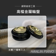 HANLIN-P-GC3高檔金屬輪盤 演奏鋼琴 三角鋼琴 專用 單輪 雙輪都可用(三個一組）