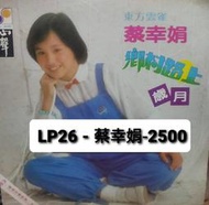 (黑膠唱片) LP26 - 蔡幸娟
