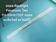 หลอด Backlight Panasonic 55 ใหม่ TH-55HX720T หลอดแบล็คไลท์ อะไหล่ทีวี