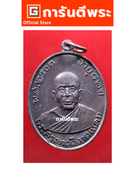 การันตีพระ  เหรียญหลวงพ่อแดง วัดเขาบันไดอิฐ รุ่นพฤทธิ์กำจร เนื้อทองแดง  ปี 2516 พร้อม #บัตรรับรอง พร