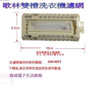 【偉成】歌林雙槽洗衣機濾網專用/適用 型號:KW-900T/2