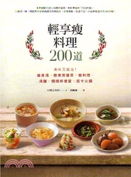 輕享瘦料理200道：美味又飽足！瘦身湯、燉煮常備菜、飯料理、湯麵、燜燒杯便當、低卡火鍋