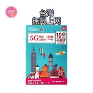 Bm台灣【10日全程 5G不限速】極高速 無限上網數據咭 上網咭 電話咭 旅行電話咭 Data Sim咭
