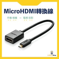 綠聯 - [22cm] Micro HDMI轉HDMI 轉換線