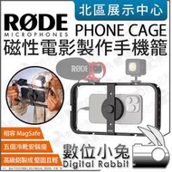 數位小兔【 RODE Phone Cage iPhone MagSafe 磁性電影製作手機籠 】手機提籠 擴充架 公司貨