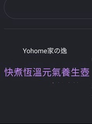 💫  $155  父親節快閃價 日本  YOHOME  多功能 快煮恆溫元氣養生壺  辦公室  寫字樓 家居最啱用   慳位慳電最適合香港環境  標準香港線路 三直腳插頭 香港行貨 原裝禮盒包裝 送禮