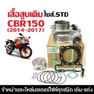 เสื้อสูบ Honda Cbr150 Cbr150R ซีบีอาร์150 เสื้อสูบเดิม 2014-2017 (ไซส์เดิมสแตนดาร์ท STD) พร้อมชุดลูก