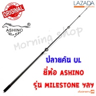 สินค้าเฉพาะ ปลายคัน UL Ashino Milestone ฯลฯ ( ES )