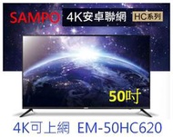 🔥【SAMPO 聲寶】50型4K聯網LED液晶顯示器 EM-50HC620(*無視訊盒)