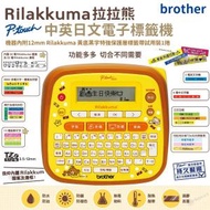 BROTHER - Brother PT-D200RK (Rilakkuma) 電子標籤機 (中英日文版) [香港行貨]