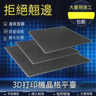 免運~~銘泰3D列印機配件熱床平臺貼膜 熱床晶格玻璃板 方形圓形易取模型