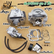 ชุดสุดคุ้ม5ชิ้น เสื้อสูบ เวฟ100 เวฟ100S ลูก53/54+ฝาวาล์ว 23/27+ปะเก็นตีนเสื้อ +คาร์บู+คอหรีด