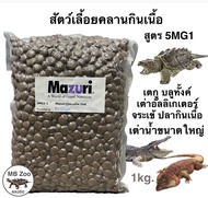 อาหารสัตว์เลื้อยคลานกินเนื้อ Mazuri 5MG1 เตกู จระเข้ มอนิเตอร์ ตะกวด เต่าน้ำขนาดใหญ่ เต่าอัลลิเกเตอร์ ปลากินเนื้อ อะราไพรม่า