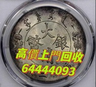 香港回收龍銀，收購光緒元寶錢幣，二手銀幣回收價格在線咨詢！ 回收項目：大清銀幣、廣東龍銀、四川龍銀、湖北龍銀、34年北洋龍、33年北洋龍等