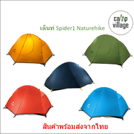 🔥พร้อมส่ง🔥 เต็นท์ Naturehike Spider ขนาด 1 คน รุ่น 20D และรุ่น 210T พกพาได้ง่าย พร้อมส่งจากไทย🇹🇭