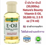 น้ำมันวิตามิน อี (30000IU) Natures Bounty Vitamin E-Oil 30000 IU 2.5 fl oz (74 ml) นำเข้าจากอเมริกา