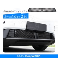 เหมาะสำหรับตะแกรงกันแมลงกันชนหน้า Deepal S05