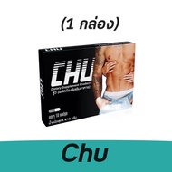 ของแท้‼️ถูกที่สุด CHU ชูว์ ผลิตภัณฑ์เสริมอาหาร สำหรับท่านชาย บรรจุ 10 แคปซูล (1 กล่อง)
