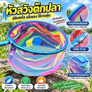 Fish Scoop Head *Swing Only* Rainbow Nano Mesh Swing Quick-Drying Non-Moisture Used With 8mm Threade