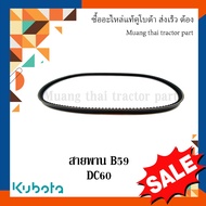 สายพาน B59 BELT. V รกเกี่ยวข้าวคูโบต้า รุ่น DC60 W9503-22060