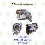 ไดสตาร์ทรถยนต์ อีซูซุ ISUZU 100 แรง ทดเทา บิ้ว 9T.12V