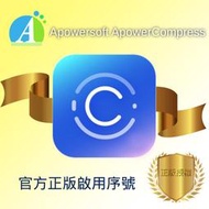 【官方正版啟用序號】Apowersoft  ApowerCompres 檔案壓縮軟體