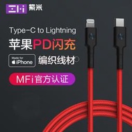 台灣現貨 小米 紫米 IPhone 20W PD快充編纖線 type c to lightning 充電傳輸線MFI認證