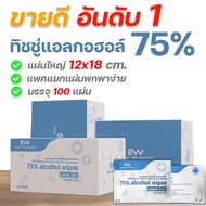 ทิชชู่เปียก 75% แผ่นใหญ่ 12x15ซม. 100 แผ่น Alcohol 75%