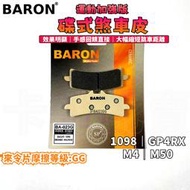 BARON 百倫 運動加強版來令片 煞車皮 來令 碟煞 適用 B牌 1098 484 M40 M50 GP4RX 卡鉗