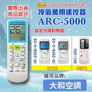 [百威電子] 冷氣萬用 遙控器 (適用品牌：大和空調 ) ARC-5000 冷氣遙控器 遙控器 萬用
