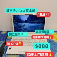 (超抵用$888富士通文書機🤩) fujitsu 富士通 i5-3230M /4,8,12GB Ram/320,500,700G...