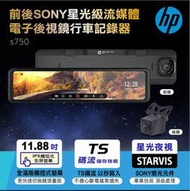 【現貨/贈128G】HP惠普 S750  雙Sony星光級雙錄鏡頭 GPS測速 内建碰撞偵測感應器 3年保固 行車記錄器