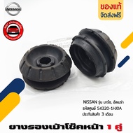 ยางรองเบ้าโช๊คหน้า นิสสัน แท้ ยี่ห้อ NISSAN รุ่น มาร์ช อัลเมร่า รหัสสินค้า 54320-1HJ0A ราคาต่อ 2 ชิ้