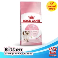 Royalcanin Kitten 1.2 KG อาหารลูกแมว 4 - 12 เดือน