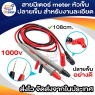 สายมิเตอร์ meter หัวแบบหัวเข็ม ปลายเข็ม สำหรับงานละเอียด ดำ+แดง อย่างดี