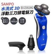 【聲寶SAMPO】水洗式 3D 浮動三刀頭電鬍刀 EA-Z1901WL 刮鬍刀 剃鬚刀