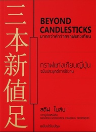 Ebook "หายาก" มากกว่าคำว่ากราฟแท่งเทียน : Beyond Candlestick ไฟล์ pdf