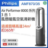 飛利浦 - 3 合 1 風扇暖風空氣清新機 AMF870/35 Air Performer 8000 系列 【香港行貨】