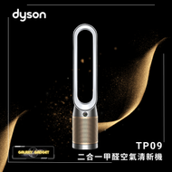 dyson - TP09 Dyson Purifier CoolFormaldehyde 二合一甲醛空氣清新機 (白金色)