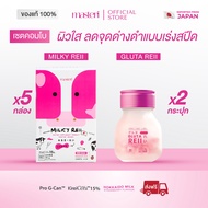 [เซตคอมโบ] Masteri Milky Reii 5 กล่อง & Gluta Reii 2 กระปุก คอลลาเจนจากนมฮอกไกโด ฟื้นฟูผิว อิ่มน้ำ ส