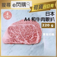 [牛] ·⚡e閃購⚡ 日本A4和牛肉眼牛扒 (220g A4肉眼扒) 肉眼牛排 生酮 Keto -18ºC NY2