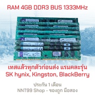 RAM DDR3 4 GB บัส 1333 Ram คอมพิวเตอร์คละยี่ห้อ คละชิป ประกัน 1 เดือน