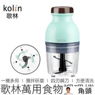  Kolin 歌林 萬用食物調理機 KJE-HC500 攪拌機 攪拌器 調理機 料理機