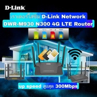 ราคา Early Bird เราเตอร์ใส่ซิม D-Link Network DWR-M930 N300 4G LTE Router
