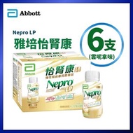 怡腎康Nepro LP營養飲品 - 雲呢拿味 - 220毫升 x 6支