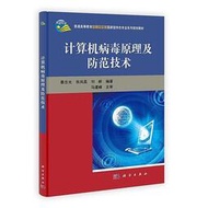 計算機病毒原理與防范技術 秦志光 2012-6-1 科學出版社