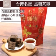 🧧台灣代購 【老師傅黑糖】黑糖薑母茶磚500gx1包 獨立包裝 任選(薑母/紅棗桂圓/薑母紅棗桂圓/玫瑰四物/海燕窩/桂花)