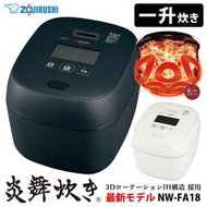 日本公司貨 日本製 象印 十人份 NW-FA18 炎舞炊 NW-LB18 的新款 2022年式 日本必買代購